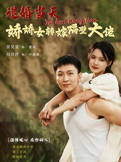 退婚当天娇娇女转嫁隔壁大佬封面图