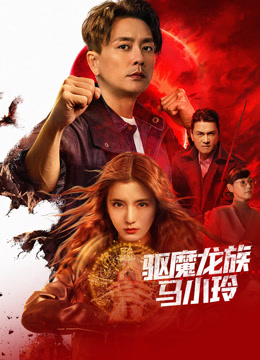 驱魔龙族马小玲 粤语版封面图