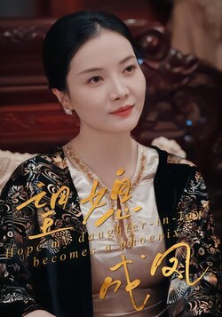 望媳成凤封面图