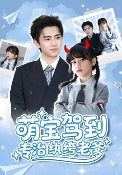 萌宝驾到专治纨绔老爹封面图