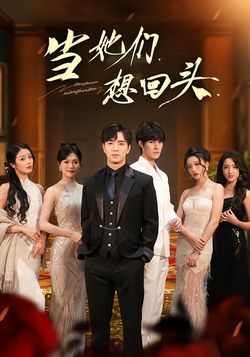 当她们想回头封面图