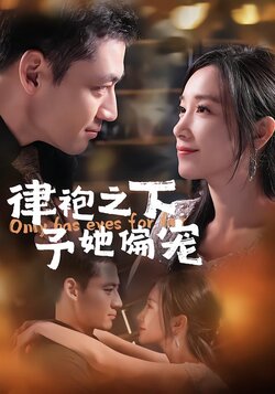 律袍之下予她偏宠封面图