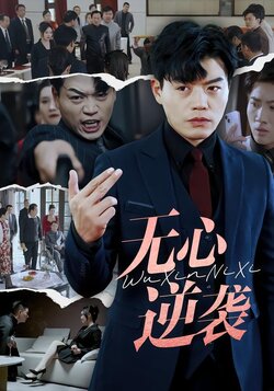 无心逆袭封面图