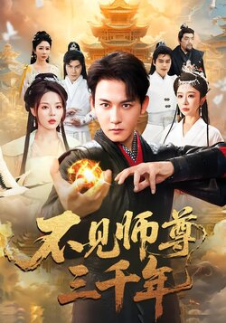 不见师尊三千年封面图