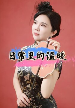 日常里的温暖封面图