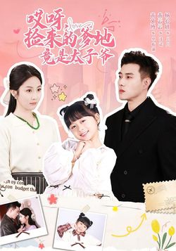 哎呀，捡来的爹地竟是太子爷封面图