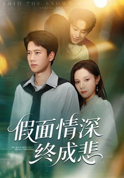 假面情深终成悲封面图