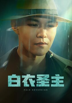 白衣圣主封面图