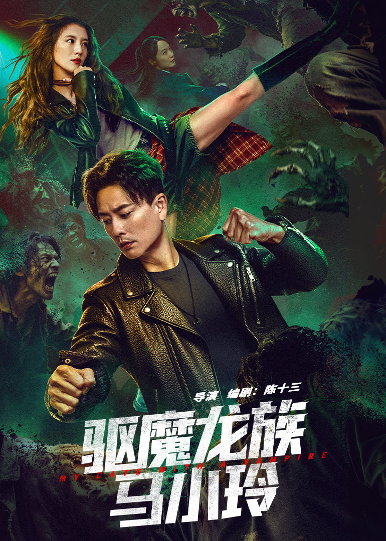 驱魔龙族马小玲封面图