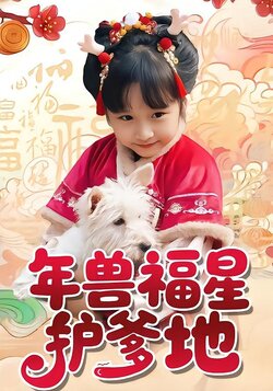 年兽福星护爹地封面图