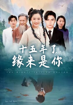 十五年了，缘来是你封面图