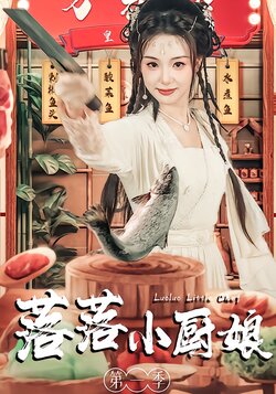 落落小厨娘第一季封面图