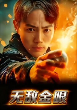 无敌金眼封面图