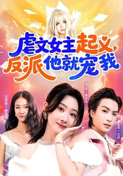 虐文女主起义，反派他就宠我封面图