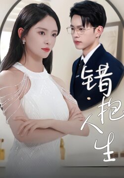 错抱人生封面图