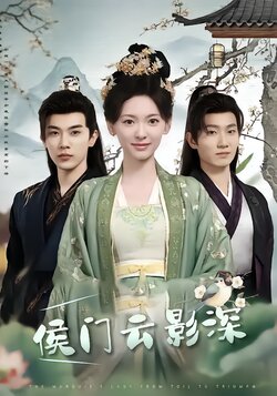 侯门云影深封面图