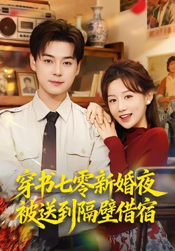 穿书七零新婚夜被送到隔壁借宿封面图