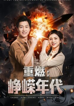 重燃:峥嵘年代