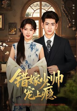 错嫁少帅宠上瘾封面图