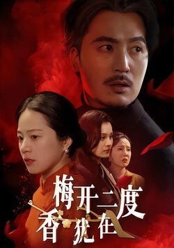梅开二度香犹在封面图