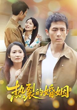 热裂的婚姻封面图