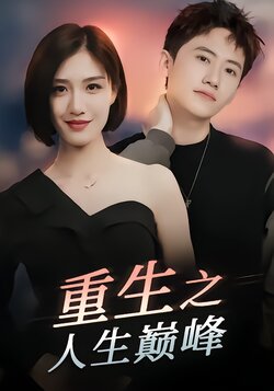 重生之人生巅峰封面图