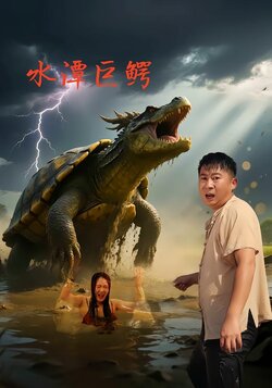 水潭巨鳄封面图