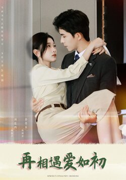 再相遇爱如初封面图