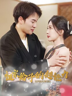 祖宗给予的超能力封面图