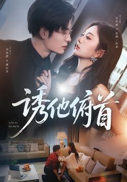 诱他俯首封面图