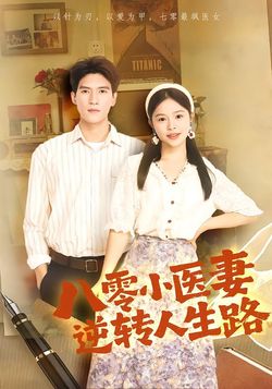 八零小医妻逆转人生路封面图