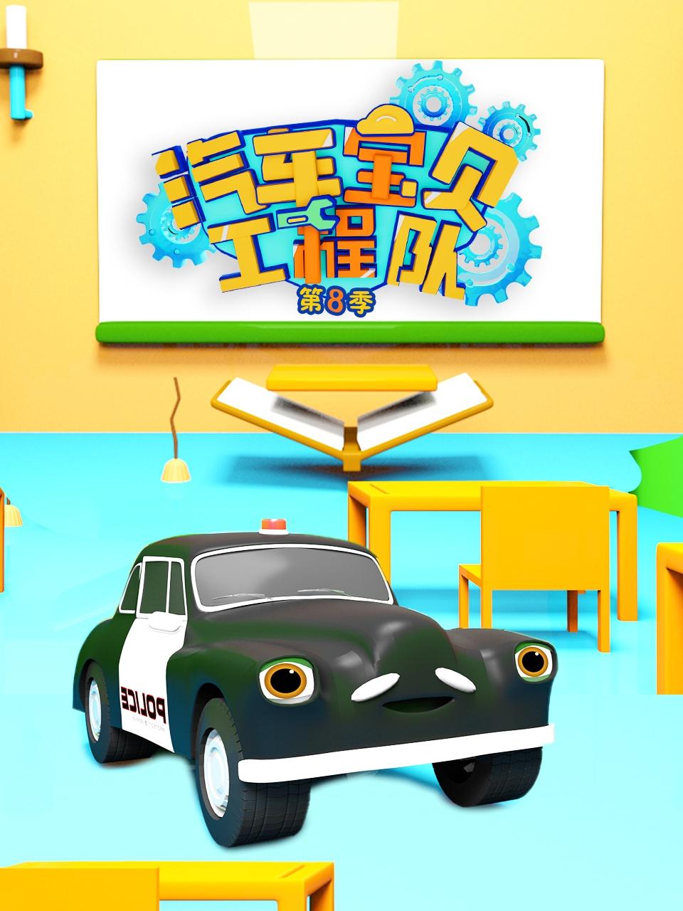 汽车宝贝工程队第八季封面图