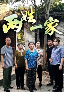 两姓一家封面图