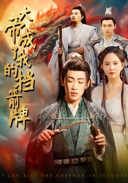 大帝成了我的挡箭牌封面图