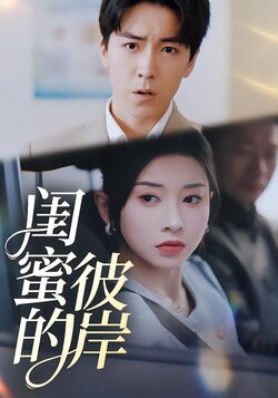 闺蜜的彼岸封面图