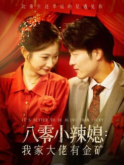 八零小辣媳：我家大佬有金矿封面图