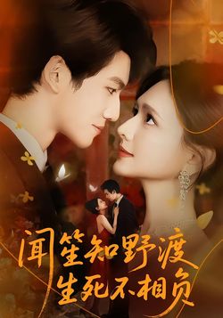 闻笙知野渡，生死不相负封面图