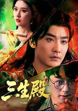 三生殿封面图