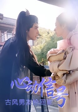心动信号：古风男友捡回家封面图