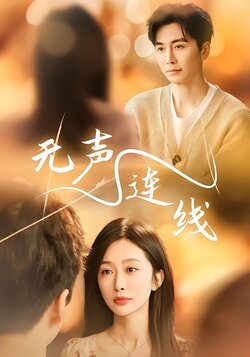 无声连线封面图