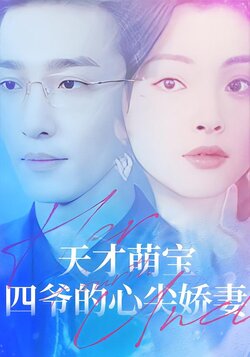 天才萌宝：四爷的心尖娇妻封面图