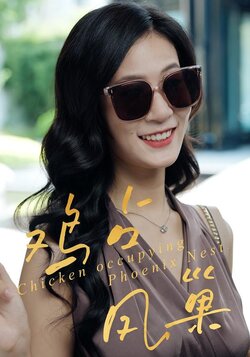 鸡占凤巢封面图