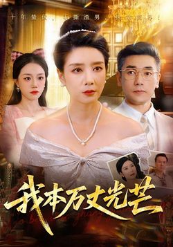 我本万丈光芒封面图