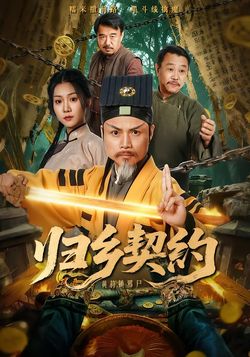 归乡契约封面图