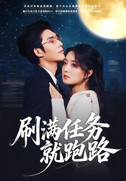 刷满任务就跑路封面图