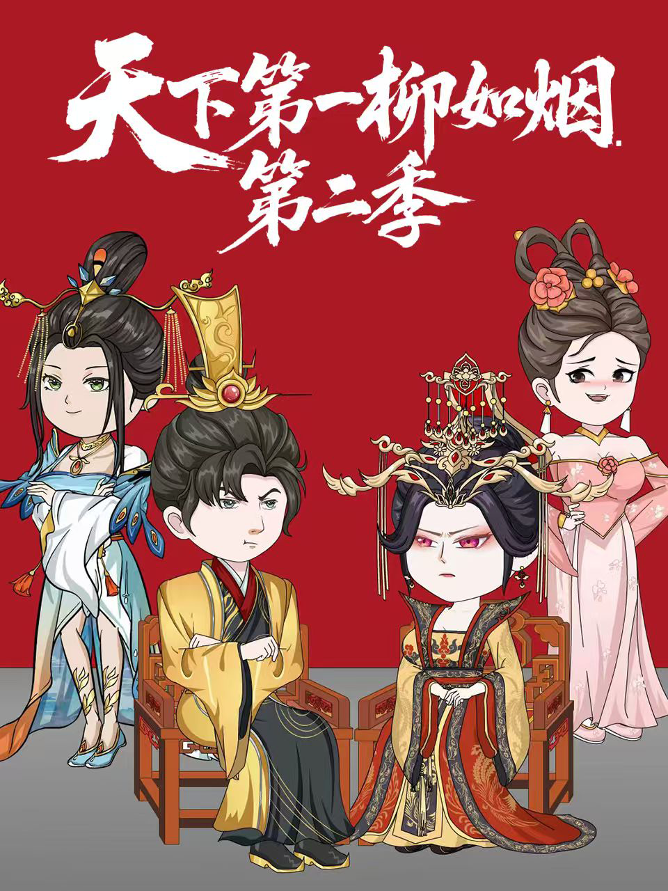 天下第一柳如烟第二季