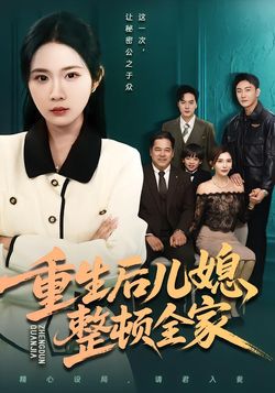 重生后儿媳整顿全家封面图