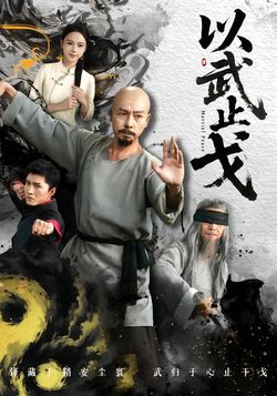 以武止戈封面图