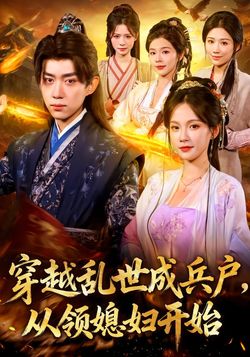 穿越乱世成兵户，从领媳妇开始封面图