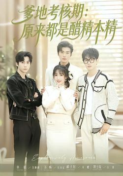 爹地考核期：原来都是醋精本精封面图